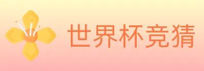 世界杯竞猜 logo